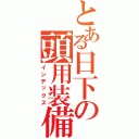 とある日下の頭用装備（インデックス）