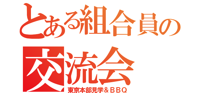 とある組合員の交流会（東京本部見学＆ＢＢＱ）