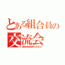 とある組合員の交流会（東京本部見学＆ＢＢＱ）