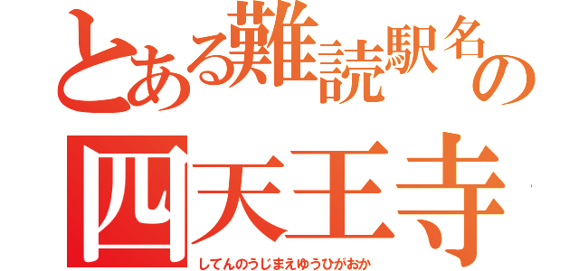 とある難読駅名の四天王寺前夕陽ケ丘（してんのうじまえゆうひがおか）