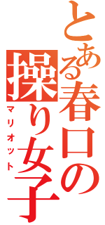 とある春口の操り女子（マリオット）