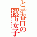 とある春口の操り女子（マリオット）