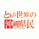 とある世界の沖縄県民（ハイサイおじさん）