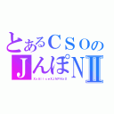 とあるＣＳＯのＪんぽＮⅡ（ＸｘＡｌｉｃｅＸＪＮＰＮｘＸ）