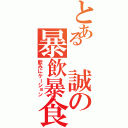 とある　誠の暴飲暴食（飲みにケーション）