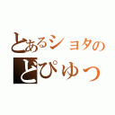 とあるショタのどぴゅっ（）