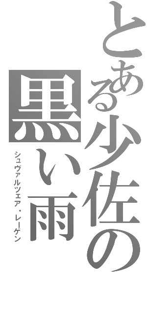 とある少佐の黒い雨（シュヴァルツェア・レーゲン）