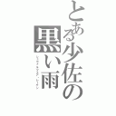 とある少佐の黒い雨（シュヴァルツェア・レーゲン）