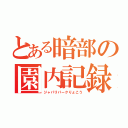 とある暗部の園内記録（ジャパリパークりょこう）