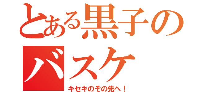 とある黒子のバスケ（キセキのその先へ！）