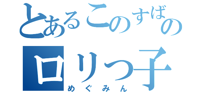 とあるこのすばのロリっ子（めぐみん）