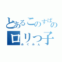 とあるこのすばのロリっ子（めぐみん）