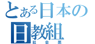 とある日本の日教組（社会悪）