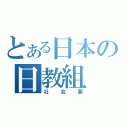 とある日本の日教組（社会悪）