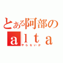 とある阿部のａｌｔａｉｒ（やらないか）