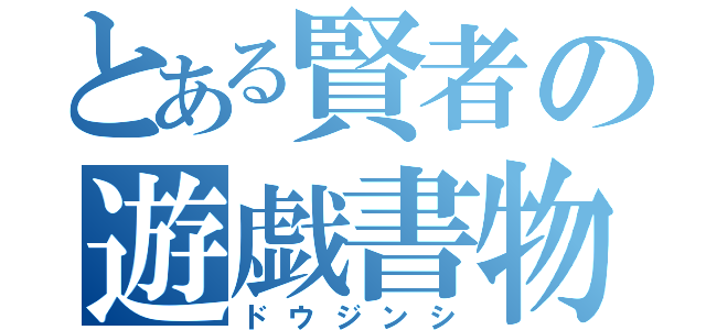 とある賢者の遊戯書物（ドウジンシ）