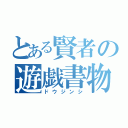 とある賢者の遊戯書物（ドウジンシ）