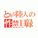 とある陸人の性禁目録（せいきんもくろく）