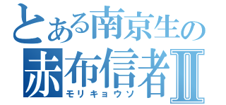 とある南京生の赤布信者Ⅱ（モリキョウソ）