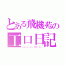 とある飛機苑の工口日記（Ｊｏｃｅｌｙｎ Ｗｈｉｔｅ）