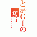 とあるＧＩのｇｉ（インデックス）