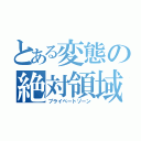 とある変態の絶対領域（プライベートゾーン）