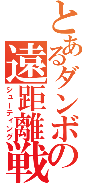 とあるダンボの遠距離戦（シューティング）