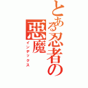 とある忍者の惡魔（インデックス）