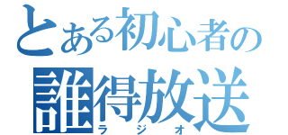 とある初心者の誰得放送（仮）（ラジオ）