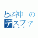 とある神のデスファイア（死の炎）