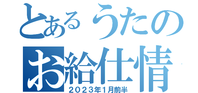 とあるうたのお給仕情報（２０２３年１月前半）