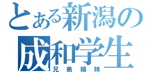 とある新潟の成和学生（兄弟姉妹）