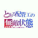 とある配管工の無敵状態（実はアレ、ヒトデで腹痛がつきものなの）