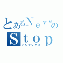 とあるＮｅｖｅｒのＳｔｏｐ（インデックス）