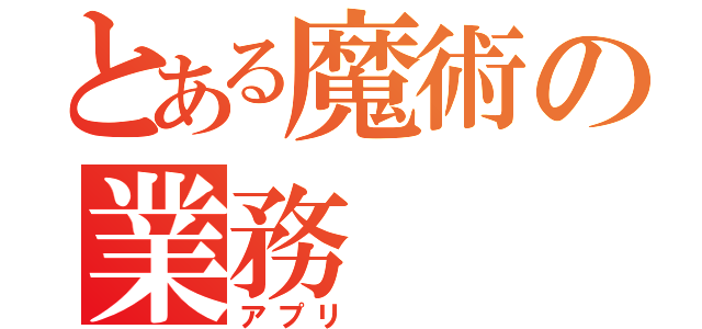 とある魔術の業務（アプリ　　　）