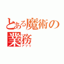 とある魔術の業務（アプリ　　　）