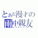 とある漫才の雨中親友（システィナ）