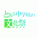 とある中学校の文化祭（欅樹黌祭）