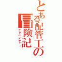 とある配管工の冒険記（アドベンチャー）