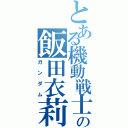 とある機動戦士の飯田衣莉（ガンダム）