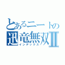 とあるニートの迅竜無双Ⅱ（インデックス）