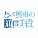 とある蜜柑の通信手段（Ｌｉｎｅ）