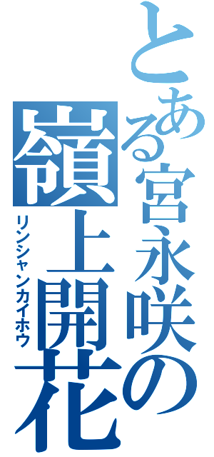 とある宮永咲の嶺上開花（リンシャンカイホウ）