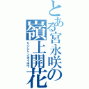 とある宮永咲の嶺上開花（リンシャンカイホウ）