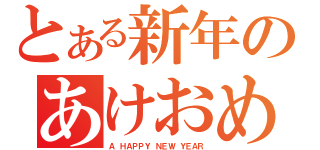 とある新年のあけおめ！！（Ａ ＨＡＰＰＹ ＮＥＷ ＹＥＡＲ）