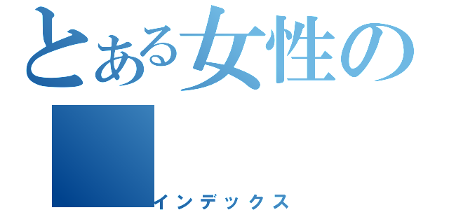 とある女性の（インデックス）