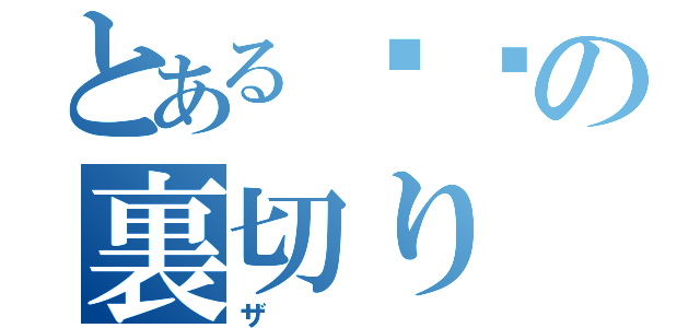 とある团员の裏切り（ザ）