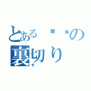 とある团员の裏切り（ザ）