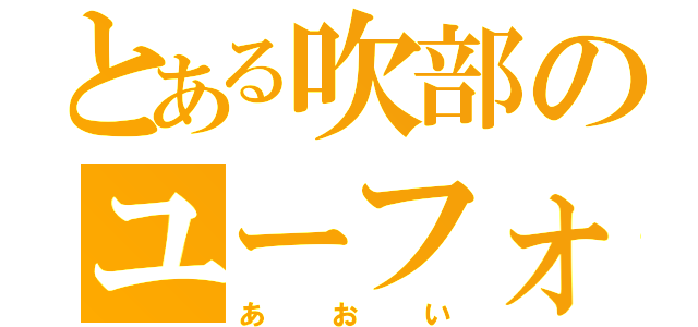 とある吹部のユーフォ（あおい）