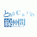 とあるＣａｆｅの線仲間（ライングループ）